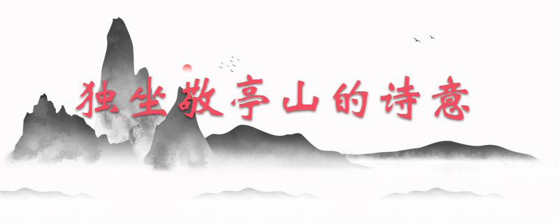 独坐敬亭山的诗意