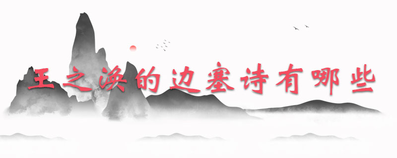 王之涣的边塞诗有哪些