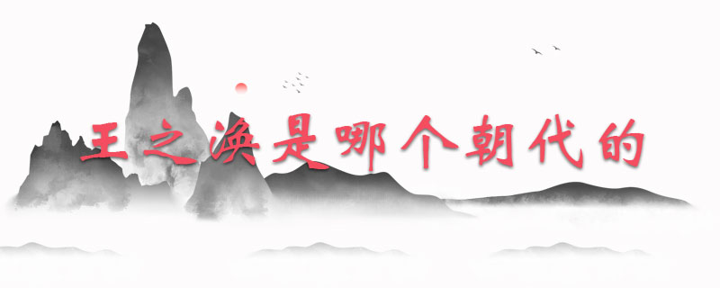 王之涣是哪个朝代的