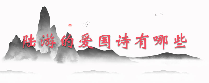 陆游的爱国诗有哪些