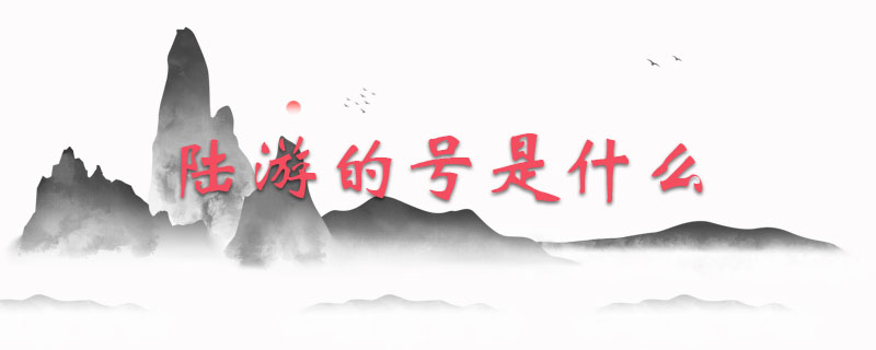 陆游的号是什么