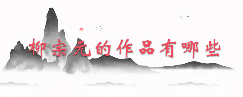 柳宗元的作品有哪些