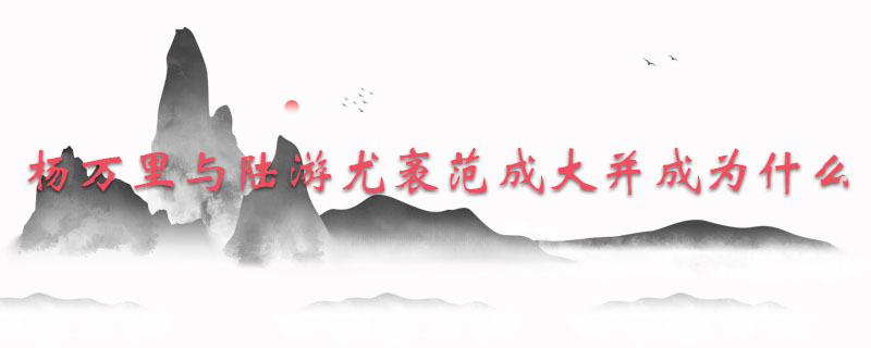 杨万里与陆游尤袤范成大并成为什么