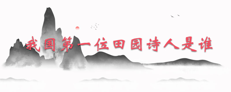 我国第一位田园诗人是谁