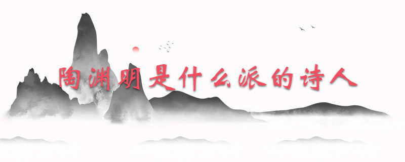 陶渊明是什么派的诗人