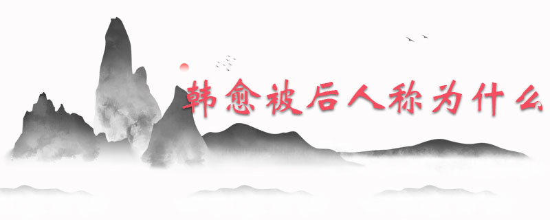 韩愈被后人称为什么