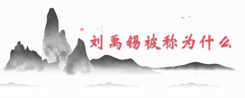 刘禹锡被称为什么