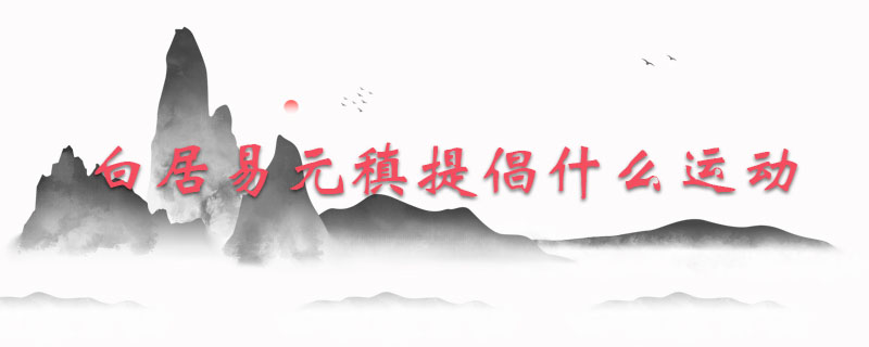 白居易元稹提倡什么运动