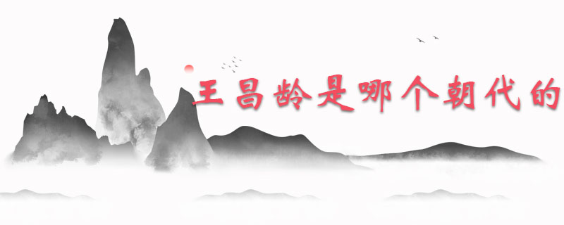 王昌龄是哪个朝代的