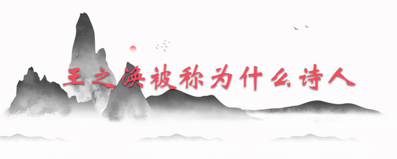 王之涣被称为什么诗人