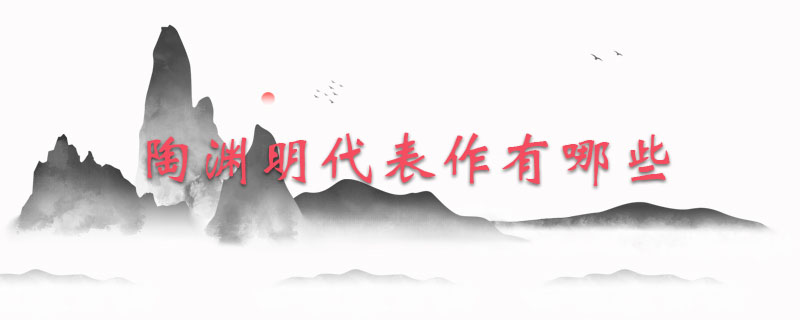 陶渊明代表作有哪些