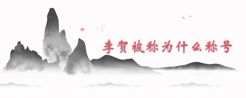 李贺被称为什么称号