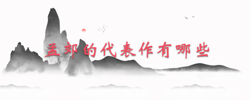 孟郊的代表作有哪些