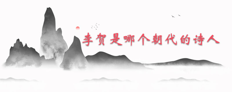 李贺是哪个朝代的诗人