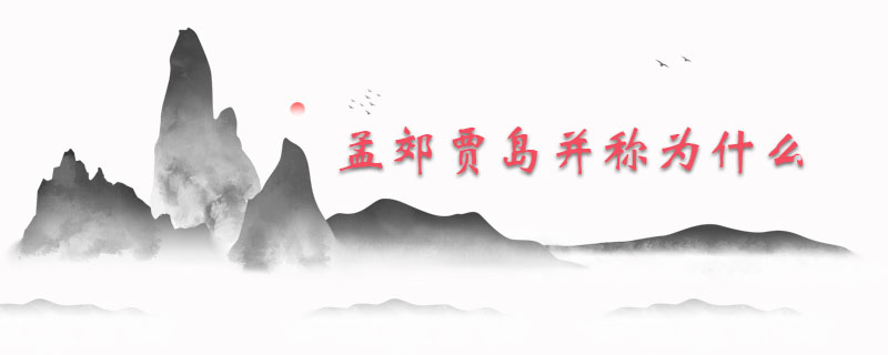 孟郊贾岛并称为什么
