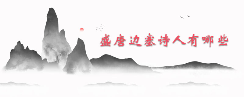 盛唐边塞诗人有哪些