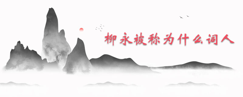 柳永被称为什么词人