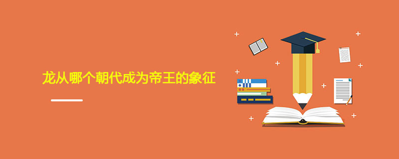 龙从哪个朝代成为帝王的象征