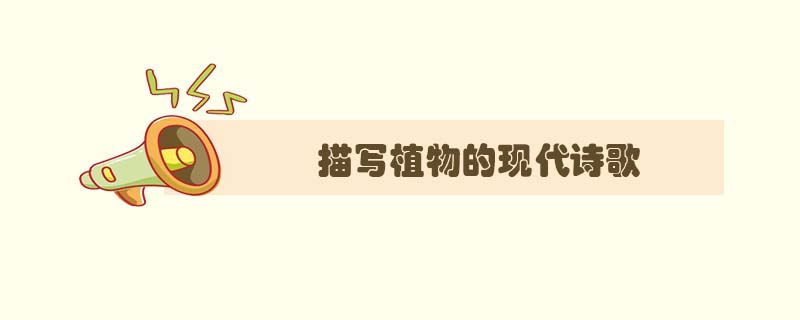 描写植物的现代诗歌，小学生描写植物的诗歌