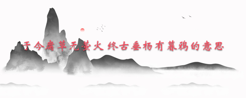 于今腐草无萤火 终古垂杨有暮鸦的意思