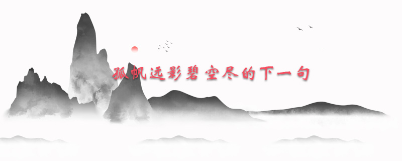 孤帆远影碧空尽的下一句