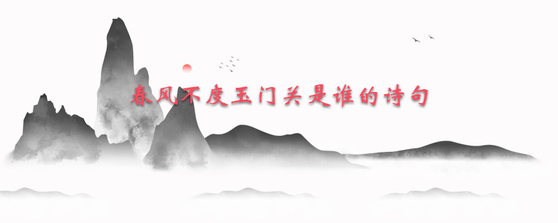 春风不度玉门关是谁的诗句