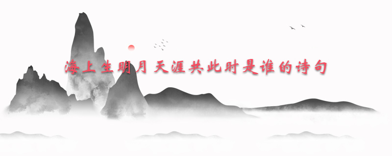 海上生明月天涯共此时是谁的诗句