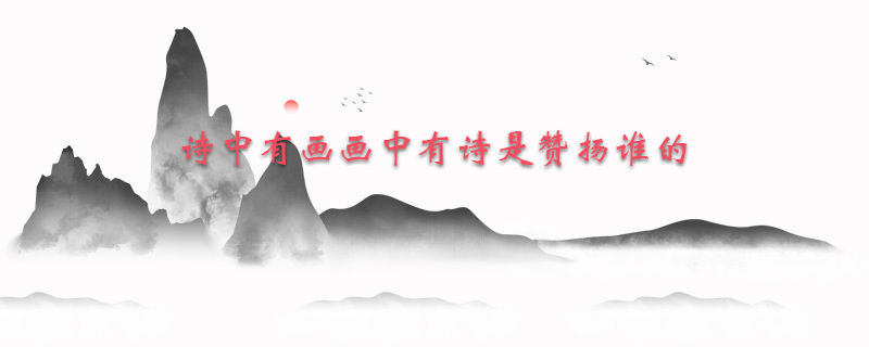 诗中有画画中有诗是赞扬谁的