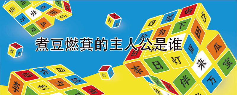 煮豆燃萁的主人公是谁