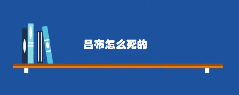吕布怎么死的