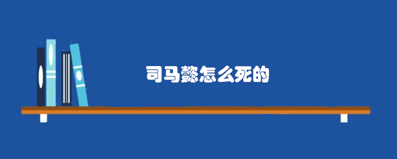 司马懿怎么死的