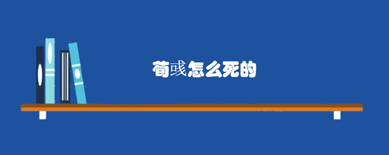 荀彧怎么死的