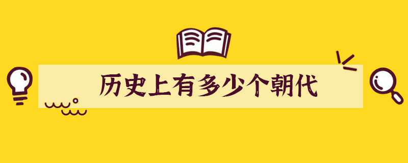 历史上有多少个朝代