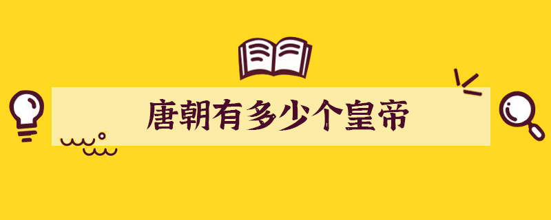 唐朝有多少个皇帝