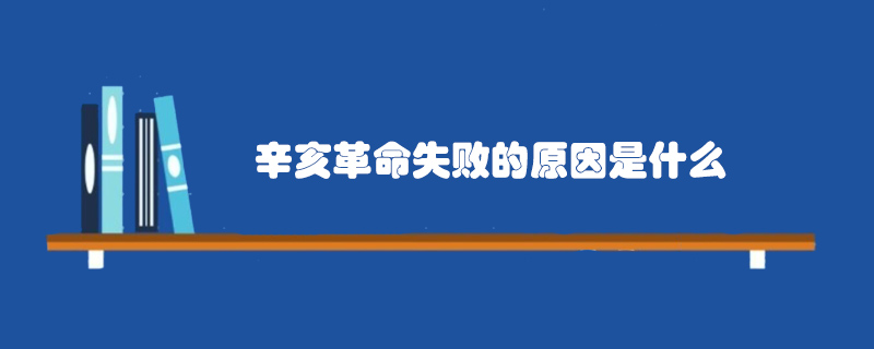 辛亥革命失败的原因是什么