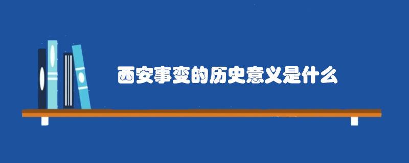 西安事变的历史意义是什么