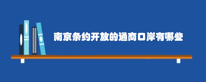 南京条约开放的通商口岸有哪些