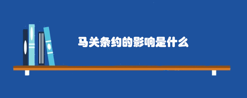 马关条约的影响是什么