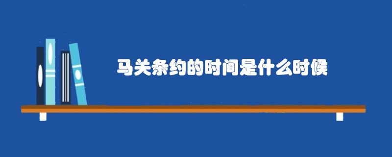 马关条约的时间是什么时候