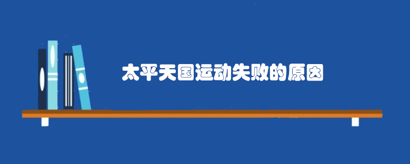 太平天国运动失败的原因