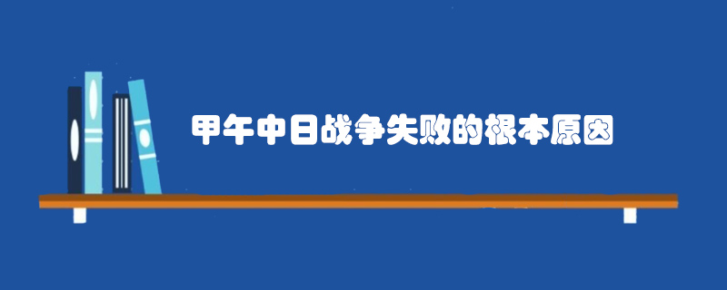 甲午中日战争失败的根本原因