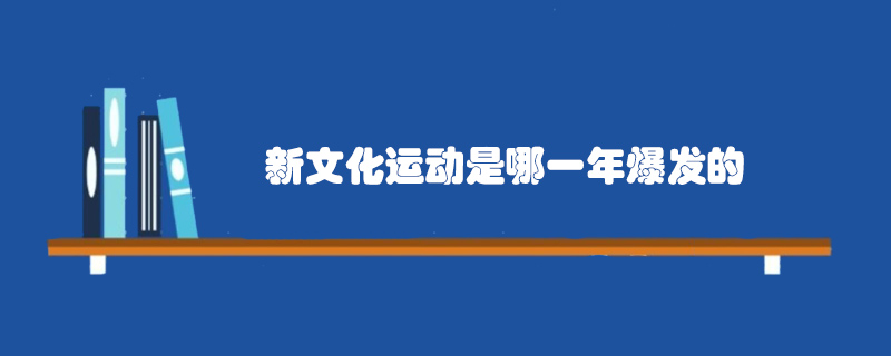新文化运动是哪一年爆发的