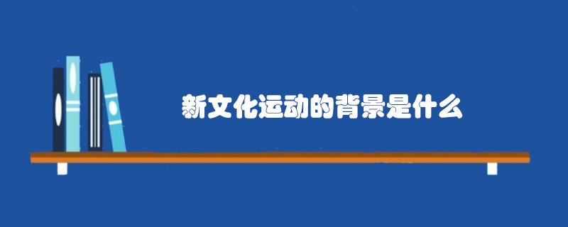 新文化运动的背景是什么