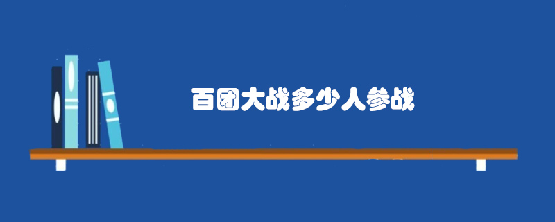 百团大战多少人参战