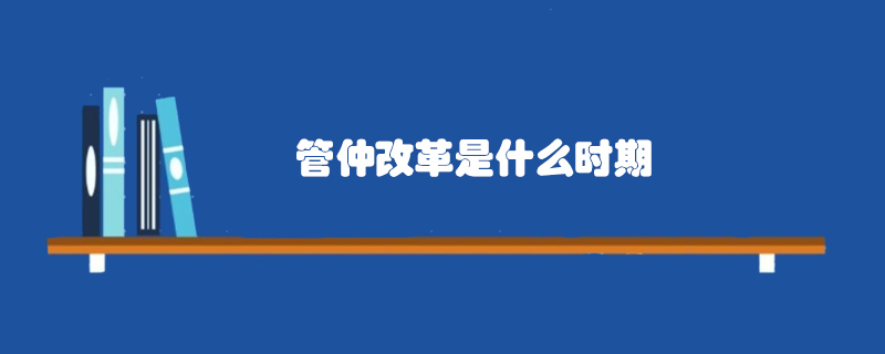 管仲改革是什么时期