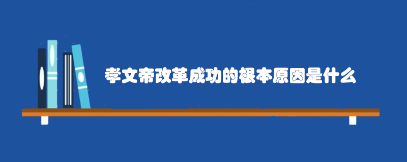 孝文帝改革成功的根本原因是什么