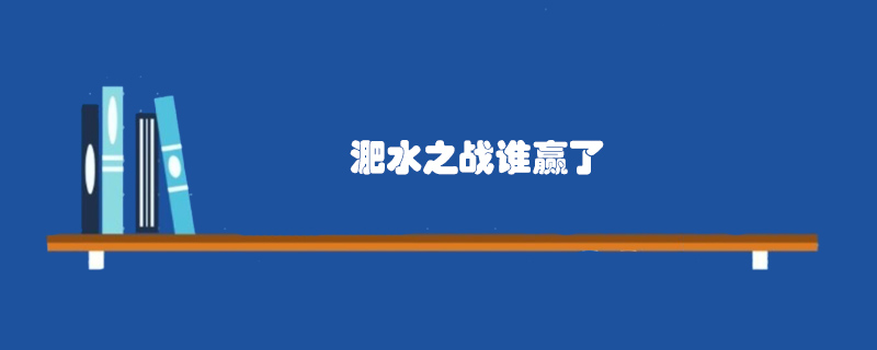 淝水之战谁赢了