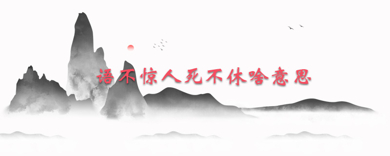 语不惊人死不休啥意思