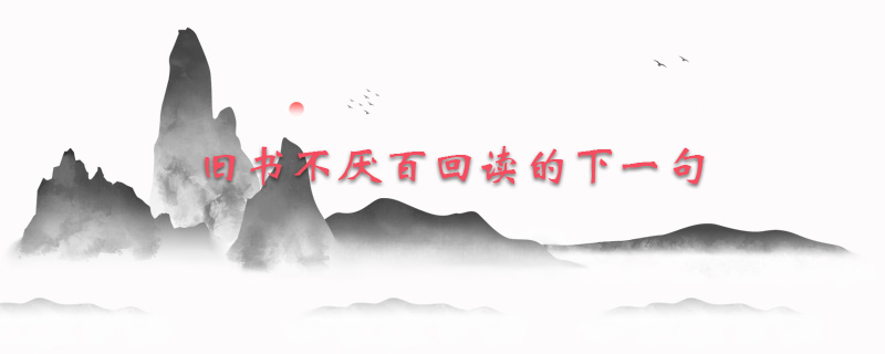 旧书不厌百回读的下一句
