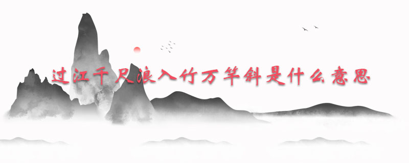 过江千尺浪入竹万竿斜是什么意思